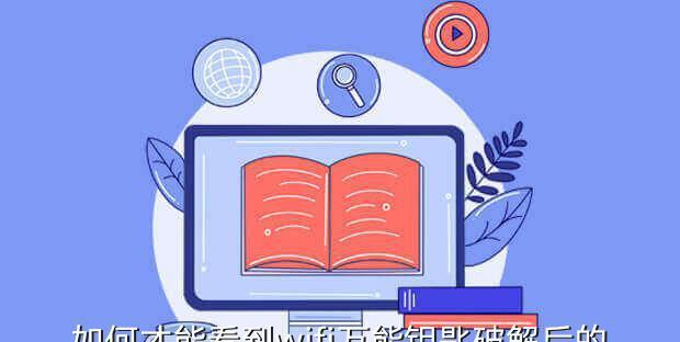 万能钥匙的密码破解之道（揭秘万能钥匙如何轻松破解密码）