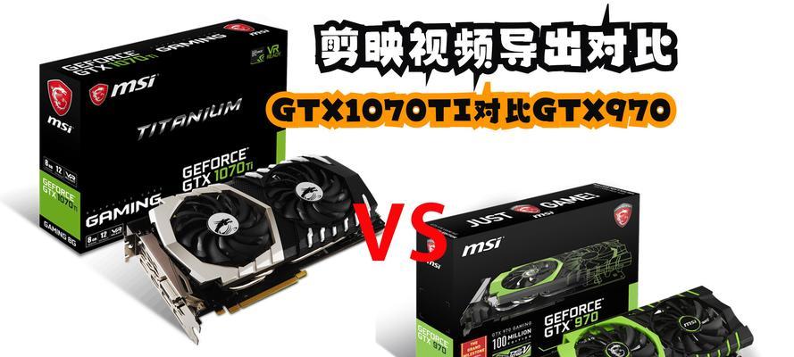 探索以GTX970作图的无限潜力（解锁创造力的终极工具-GTX970）