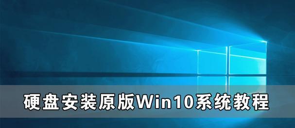 如何使用硬盘安装Win10系统教程（详细步骤帮你轻松安装Win10系统）
