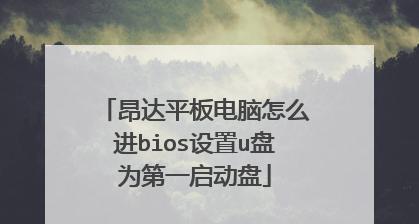 如何将U盘设置为电脑的启动盘（BIOS设置教程，让您的电脑从U盘启动）