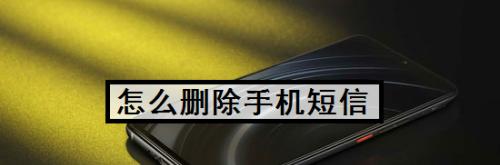 快速恢复被删除的安卓手机短信（失误删除了短信？不要担心，教你快速找回！）