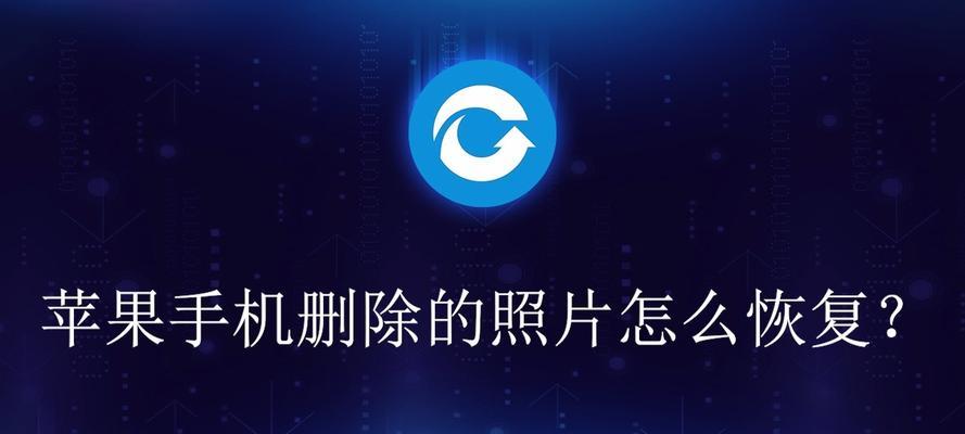 如何恢复已删除的相片（快速找回被误删的珍贵回忆）