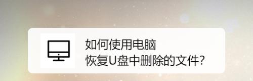 如何恢复被360误删除的U盘文件（使用专业数据恢复软件轻松找回丢失的文件）