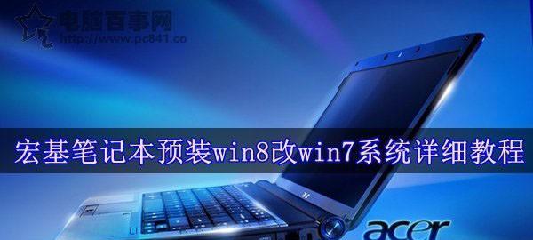 从三星电脑Win8系统改装为Win7系统的教程（详细步骤教你将三星电脑上的Win8系统改为Win7系统）
