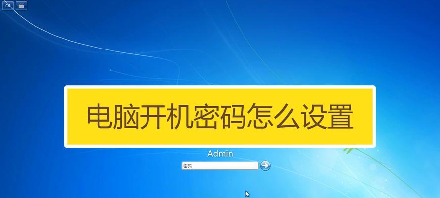 如何设置台式电脑开机密码（简单易行的台式电脑开机密码设置方法）