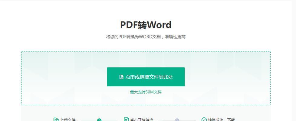 免费将PDF转换为Word文档的实用方法（简单快捷的PDF转Word工具推荐与使用技巧）