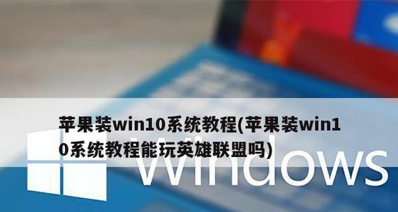 将苹果装上Windows10（探索苹果操作系统与Windows10结合的可能性）