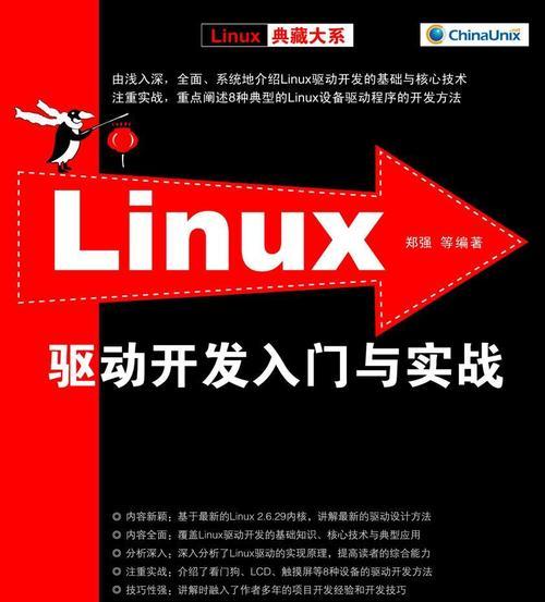 Linux入门基础知识详解（掌握Linux操作系统的核心概念和基本操作技巧）