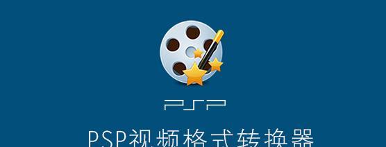 视频格式转换工具推荐（选择最适合你的视频格式转换软件）