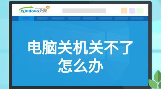解决电脑显示正在关机问题的方法