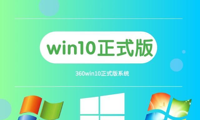 360安全版Win10——全方位保护你的电脑安全（360安全版Win10，为你的电脑提供全面的安全防护）