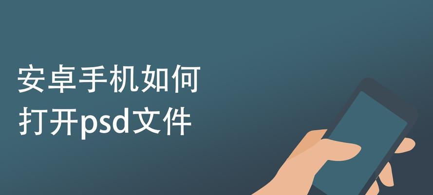 如何在安卓手机上打开DWG文件（简单方法教你轻松解决DWG文件打开问题）