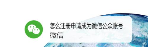 公众账号注册申请流程解析（助你顺利创建自己的公众账号）