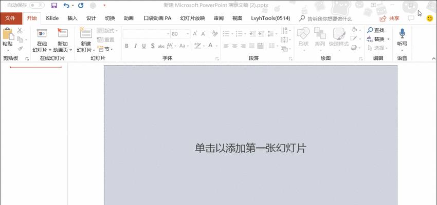 新手电脑PPT制作入门教程（轻松学会PPT制作技巧，打造精彩演示文稿）