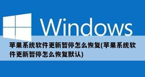 苹果系统更新（升级你的苹果系统，尽享新功能与改进体验）