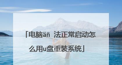 U盘安装Win7系统教程（简单操作，轻松安装）