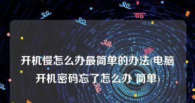 电脑忘记开机密码重置办法（解决电脑开机密码忘记的有效方法）