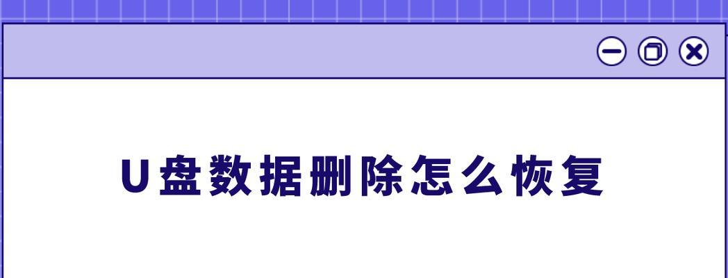 免费u盘数据恢复工具推荐（找回误删除文件，这些免费u盘数据恢复工具靠谱又好用）