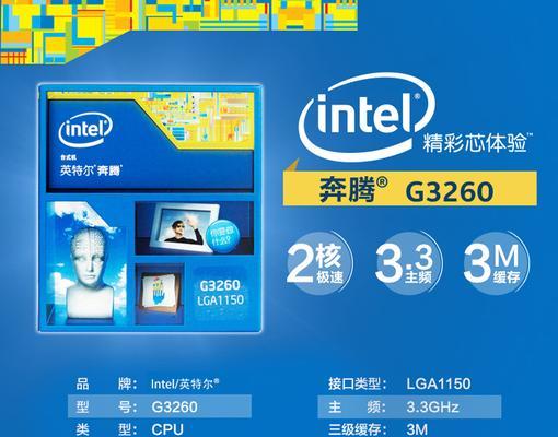 奔腾3260CPU性能分析（探索奔腾3260CPU的卓越表现及性价比）
