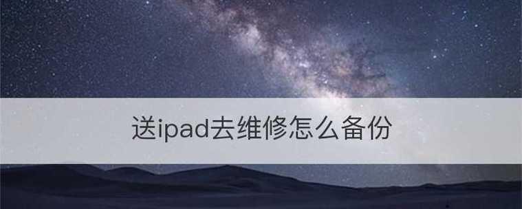 如何使用iPad备份和恢复数据（详细教程及关键步骤）