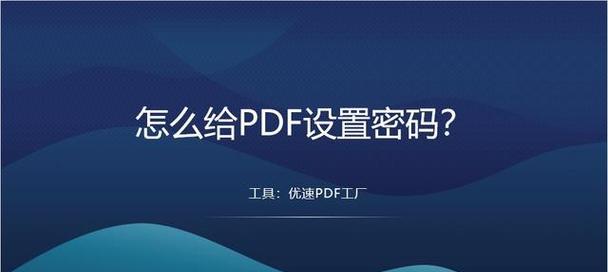 如何通过文档设置密码保护来保护数据安全（简单易懂的方法教你如何设置密码保护，避免数据泄露）