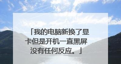 解决开机黑屏的有效技巧（应对开机黑屏情况的实用方法）