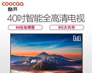 酷开电视43K2（探索视听新纪元，感受绝佳画质与智能体验的奇妙融合）