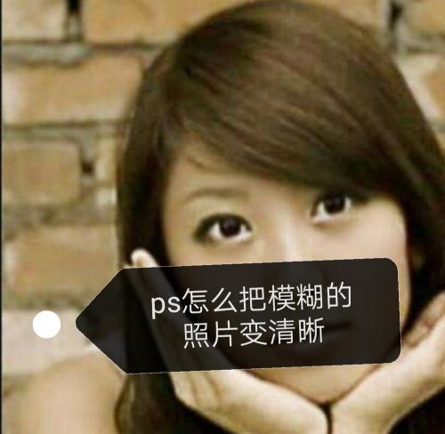 如何通过摄影技巧让模糊变清晰（教你用相机拍摄清晰照片的秘诀）