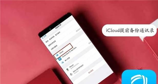 如何通过iCloud恢复备份通讯录（简单步骤教你从iCloud中恢复丢失的通讯录）