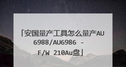 以安国量产本地硬盘教程（本地硬盘制造全流程详解）