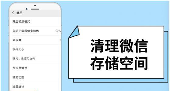 彻底清理微信聊天记录的方法（一键删除聊天记录，保护隐私不留痕迹）