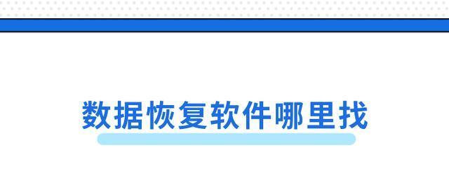 十款免费数据恢复软件推荐（找回误删文件、病毒感染后恢复数据，这些软件能帮你！）