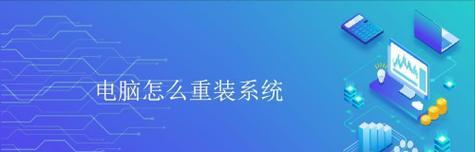 雷神笔记本重新装系统教程（详细步骤帮您轻松完成系统重装）