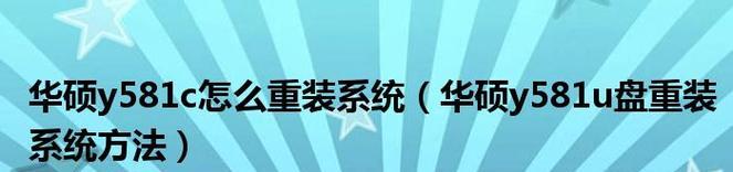 华硕电脑换系统安装教程（一步步教你如何为华硕电脑更换操作系统）