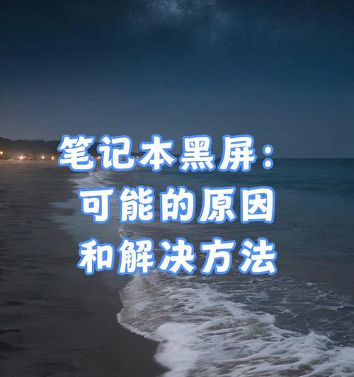 电脑开机后黑屏问题解决方法（探寻电脑黑屏背后的原因及有效解决方案）