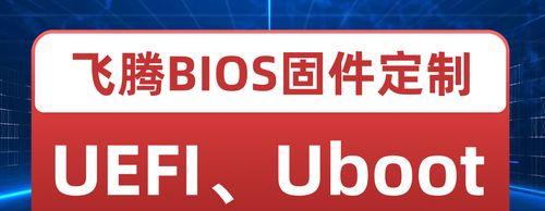 使用UEFI制作U盘启动盘的详细教程（一步步教你制作UEFI启动盘，让您的电脑轻松启动）