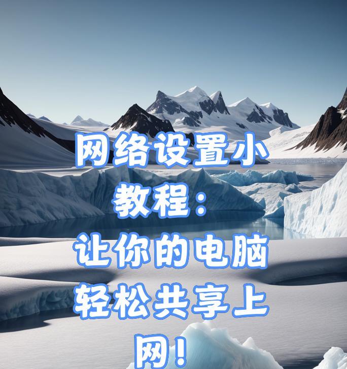 电脑共享设置教程（一键实现文件共享，轻松连接家庭网络）