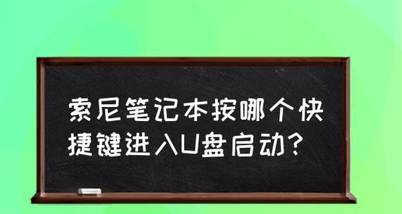 以索尼笔记本使用U盘备份系统教程（简明易懂的操作指南，帮助你轻松备份系统）