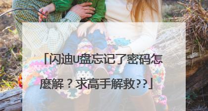 闪迪U盘只读教程（通过只读模式，提升闪迪U盘数据的安全性和稳定性）
