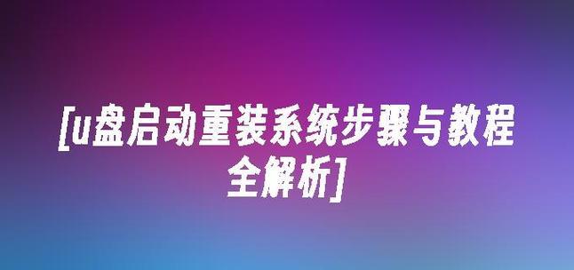使用Win10U盘安装Win8.1系统（详细教程及步骤）