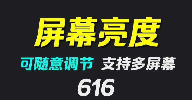 掌握笔记本自动亮度调节技巧，享受更舒适的视觉体验（技巧）