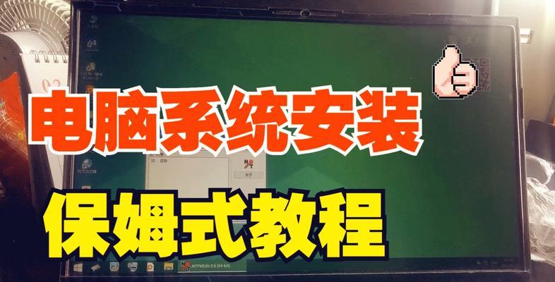 电脑系统安装教程（掌握电脑系统安装的关键步骤，快速搭建个人电脑）