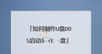 轻松制作U盘超级启动盘的教程（利用U盘轻松制作个性化超级启动盘，解决电脑故障难题）