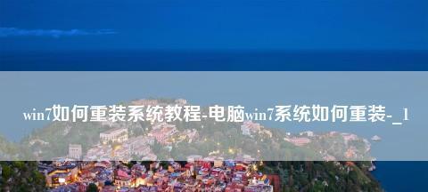 电脑重装系统教程（详解正版Win7重装系统步骤，让你的电脑如新）