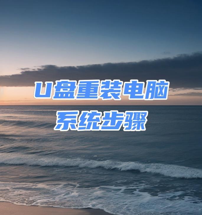 使用笔记本U盘启动重装系统的详细教程（一步步教你如何通过U盘轻松重装笔记本系统）
