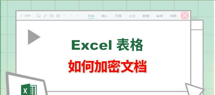 Excel2007密码保护教程（加密你的Excel文件，保护数据安全）