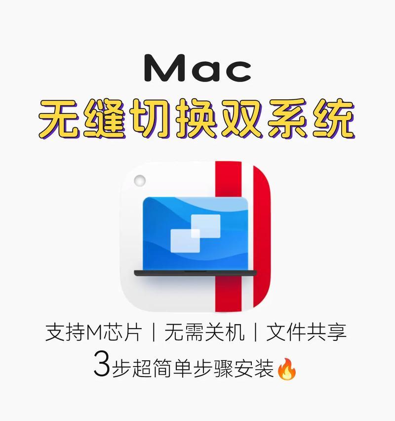 苹果电脑系统切换技巧大揭秘（轻松掌握切换系统的实用方法，让苹果电脑焕发新生）