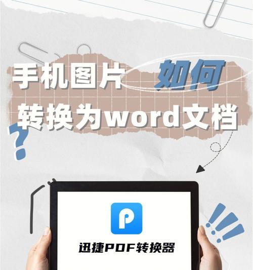 手机上如何将PDF格式转换为Word格式（简便快捷的转换流程，让你轻松编辑PDF文件）