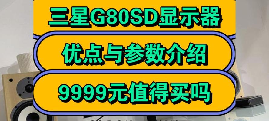三星80J7260（细节展现逼真画质，多元功能满足全家需求）