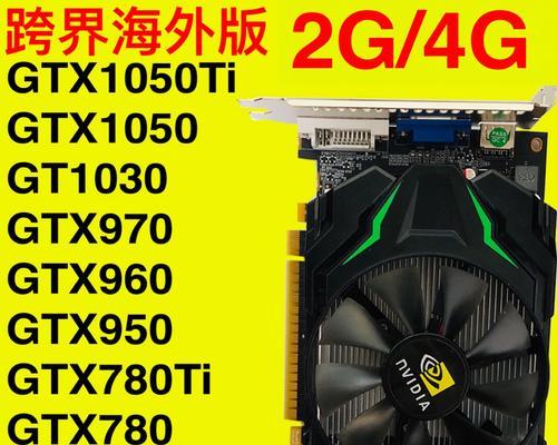GTX1030显卡性能测评（基准测试与游戏性能分析，深入揭秘GTX1030显卡的性能极限）